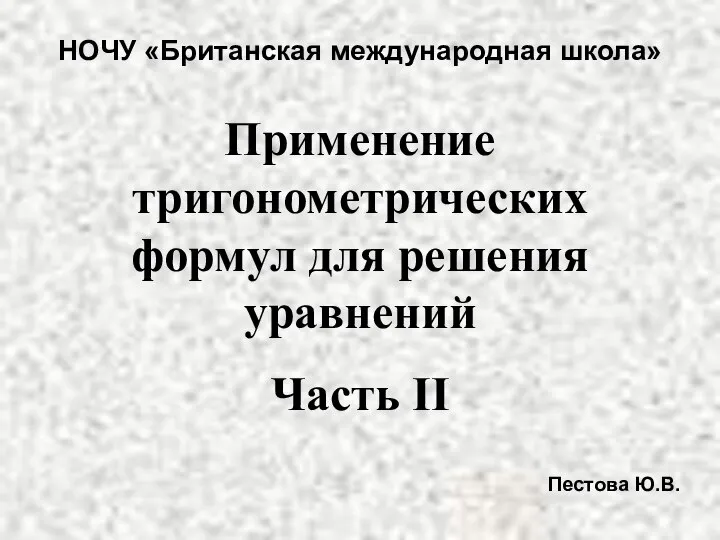 Применение тригонометрических формул для решения уравнений (часть 2)