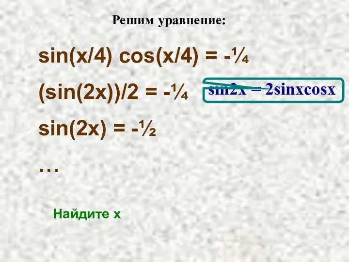 Решим уравнение: sin(x/4) cos(x/4) = -¼ (sin(2x))/2 = -¼ sin(2x) =