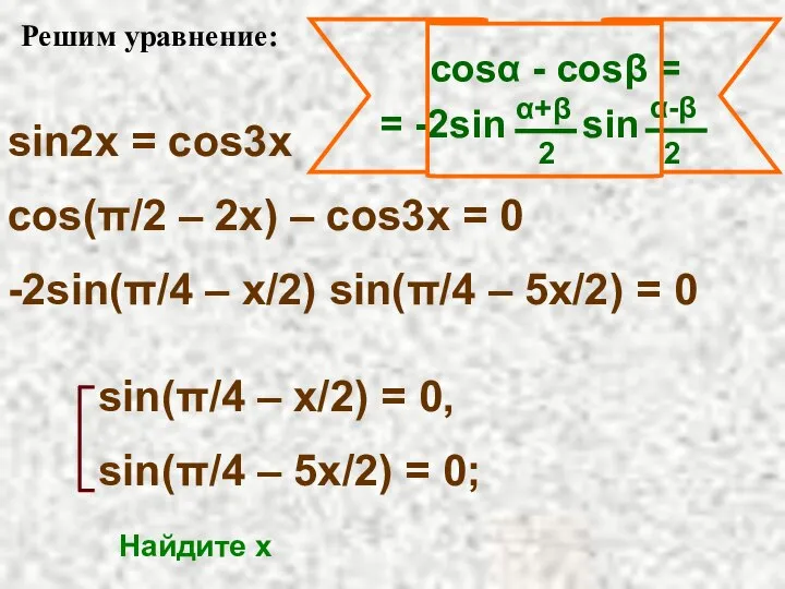 Решим уравнение: sin2x = cos3x cos(π/2 – 2x) – cos3x =