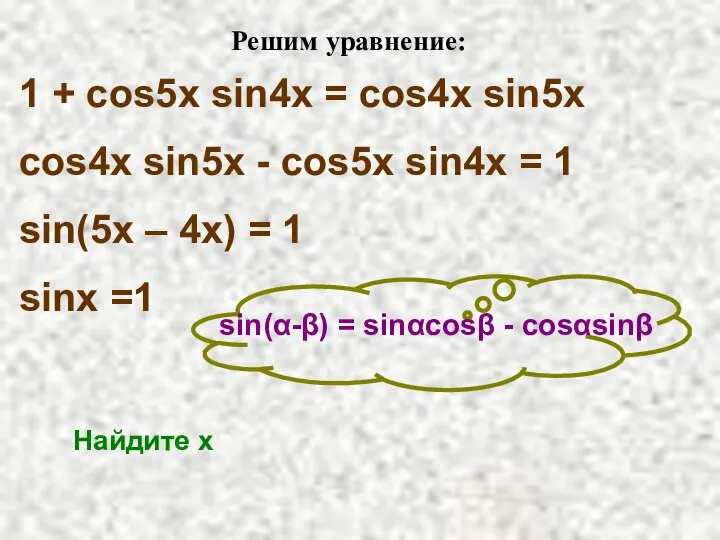 Решим уравнение: 1 + cos5x sin4x = cos4x sin5x cos4x sin5x