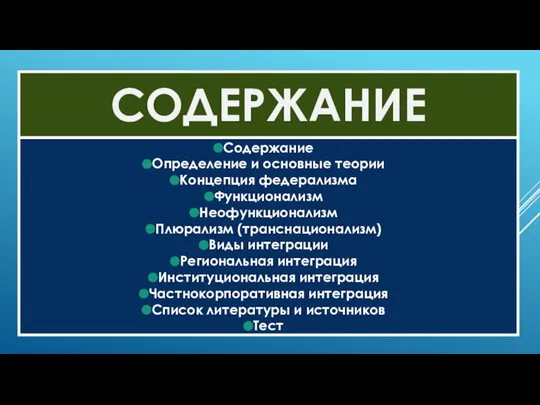 СОДЕРЖАНИЕ Содержание Определение и основные теории Концепция федерализма Функционализм Неофункционализм Плюрализм