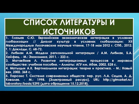 СПИСОК ЛИТЕРАТУРЫ И ИСТОЧНИКОВ 1. Глазьев С.Ю. Евразийская экономическая интеграция в