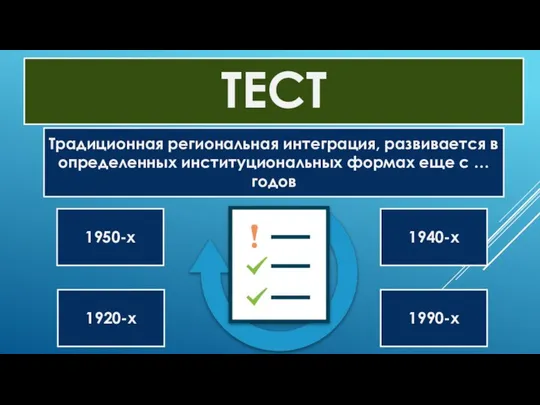 Традиционная региональная интеграция, развивается в определенных институциональных формах еще с …