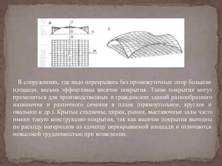 В сооружениях, где надо перекрывать без промежуточных опор большие площади, весьма