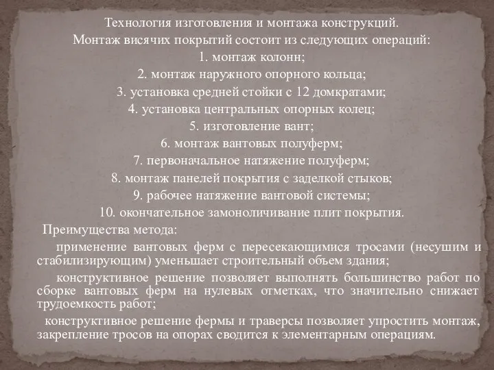 Технология изготовления и монтажа конструкций. Монтаж висячих покрытий состоит из следующих