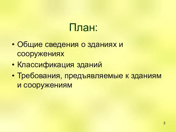 План: Общие сведения о зданиях и сооружениях Классификация зданий Требования, предъявляемые к зданиям и сооружениям