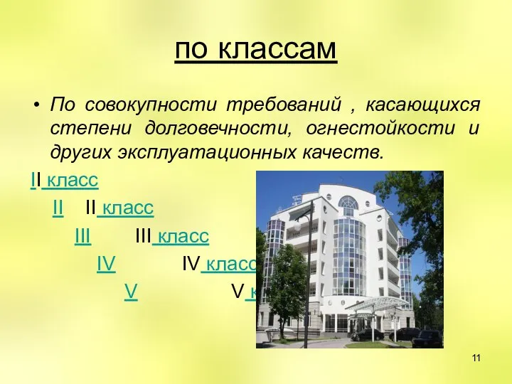 по классам По совокупности требований , касающихся степени долговечности, огнестойкости и