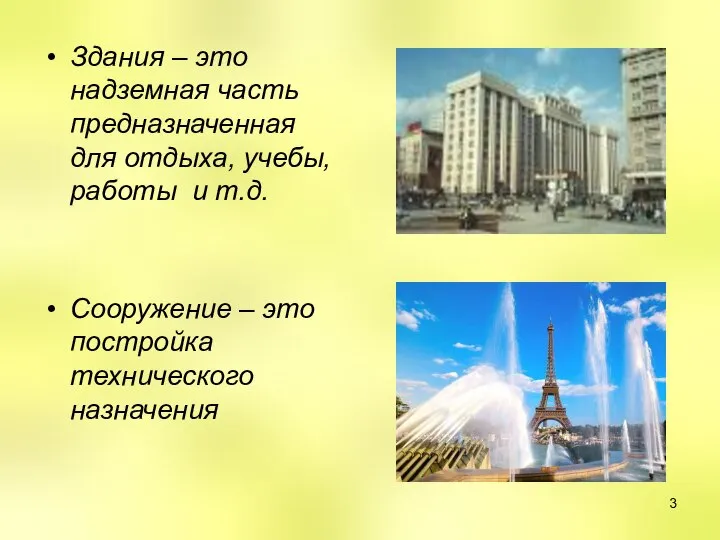 Здания – это надземная часть предназначенная для отдыха, учебы, работы и