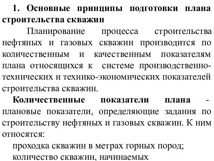 1. Основные принципы подготовки плана строительства скважин Планирование процесса строительства нефтяных