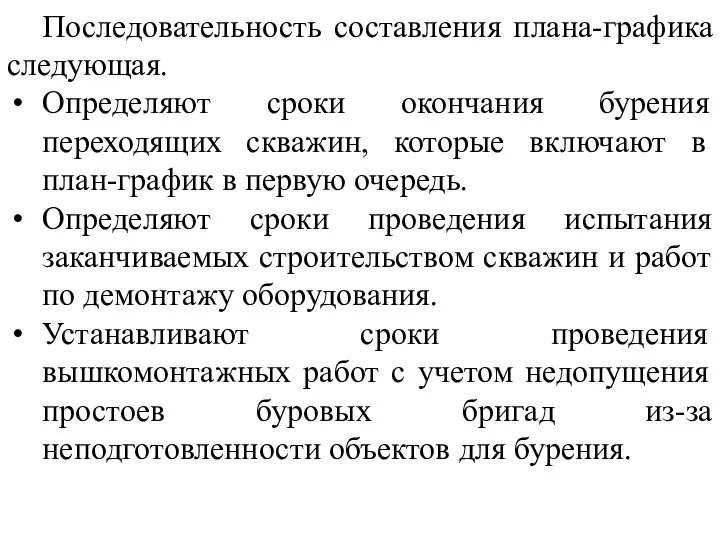 Последовательность составления плана-графика следующая. Определяют сроки окончания бурения переходящих скважин, которые