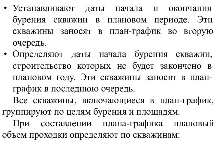 Устанавливают даты начала и окончания бурения скважин в плановом периоде. Эти