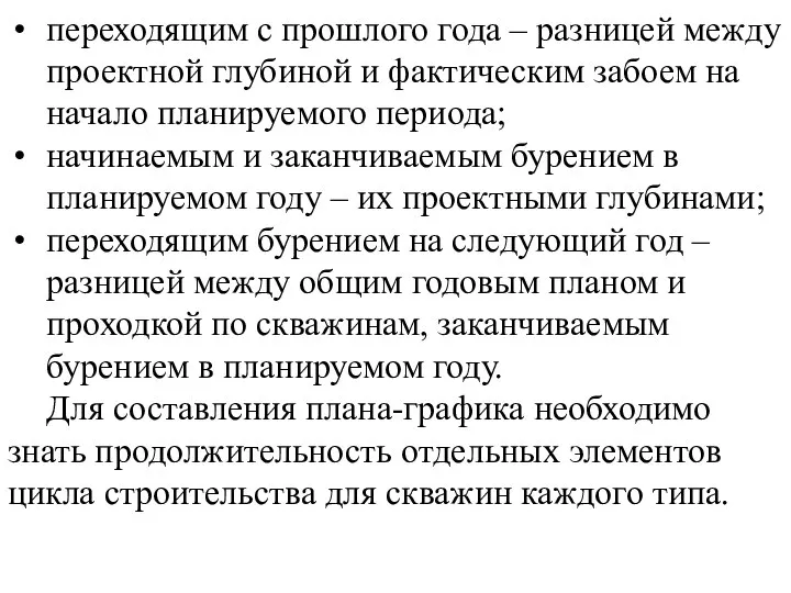 переходящим с прошлого года – разницей между проектной глубиной и фактическим