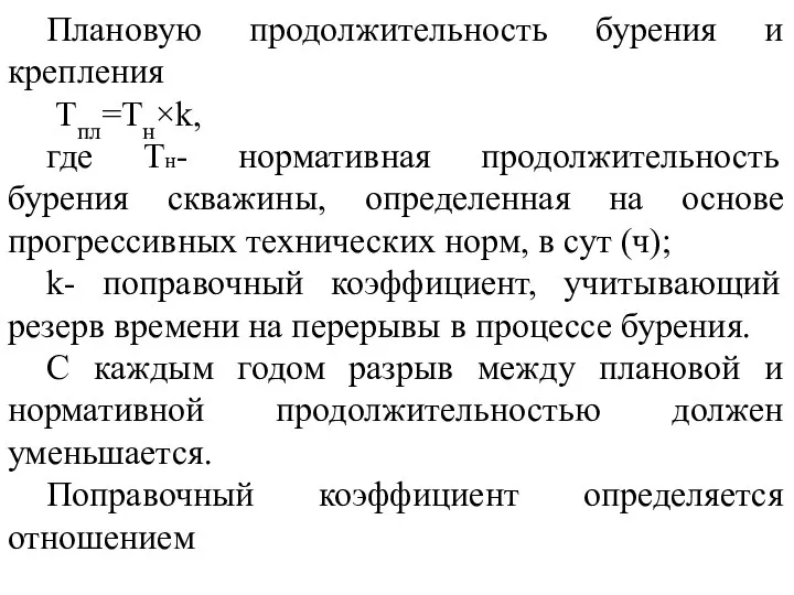 Плановую продолжительность бурения и крепления Тпл=Тн×k, где Тн- нормативная продолжительность бурения