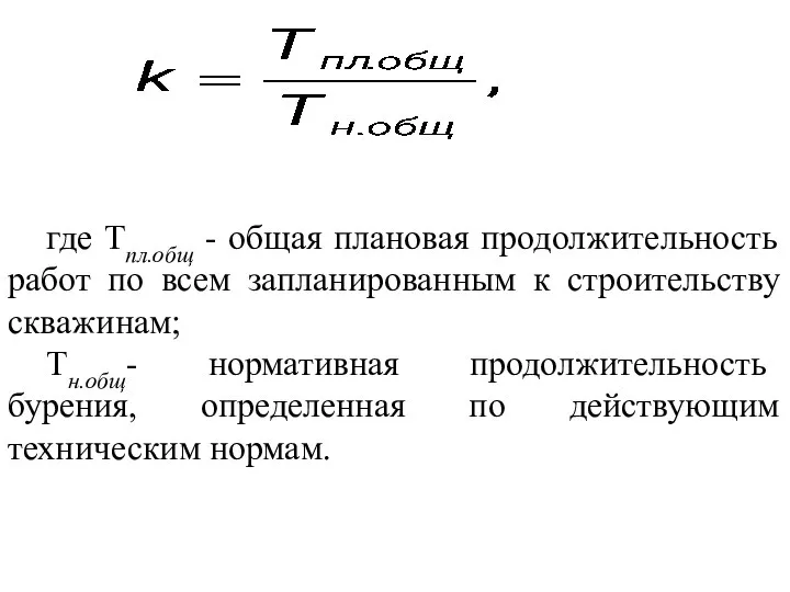 где Тпл.общ - общая плановая продолжительность работ по всем запланированным к