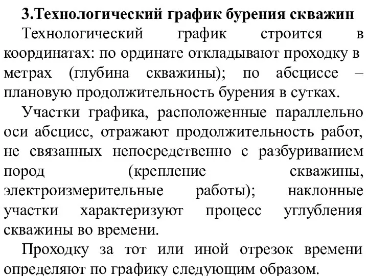 3.Технологический график бурения скважин Технологический график строится в координатах: по ординате