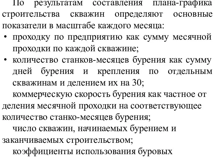 По результатам составления плана-графика строительства скважин определяют основные показатели в масштабе