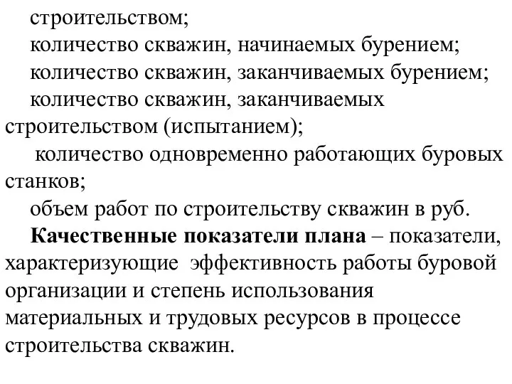 строительством; количество скважин, начинаемых бурением; количество скважин, заканчиваемых бурением; количество скважин,