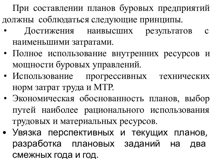 При составлении планов буровых предприятий должны соблюдаться следующие принципы. Достижения наивысших