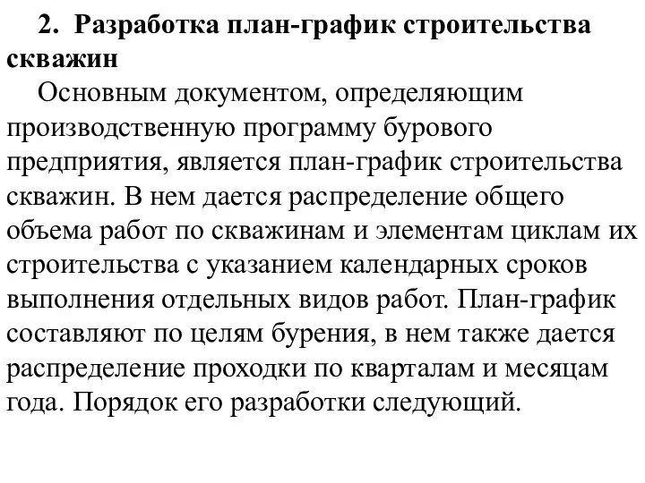 2. Разработка план-график строительства скважин Основным документом, определяющим производственную программу бурового