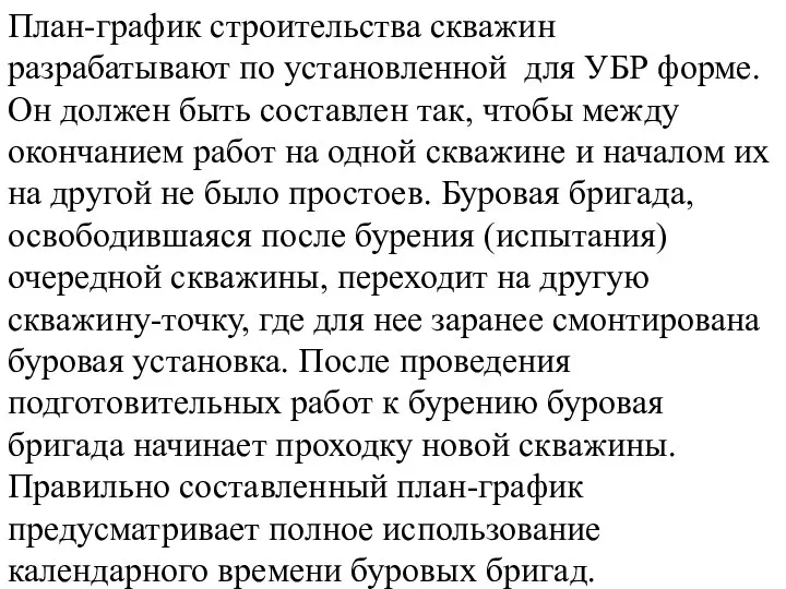 План-график строительства скважин разрабатывают по установленной для УБР форме. Он должен