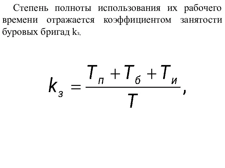 Степень полноты использования их рабочего времени отражается коэффициентом занятости буровых бригад kз,