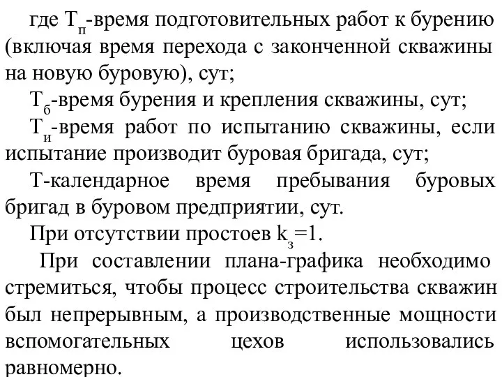 где Тп-время подготовительных работ к бурению (включая время перехода с законченной