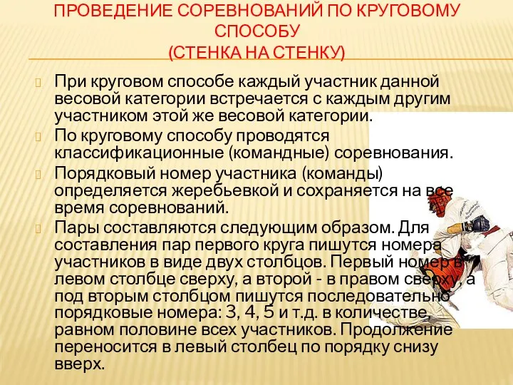 ПРОВЕДЕНИЕ СОРЕВНОВАНИЙ ПО КРУГОВОМУ СПОСОБУ (СТЕНКА НА СТЕНКУ) При круговом способе