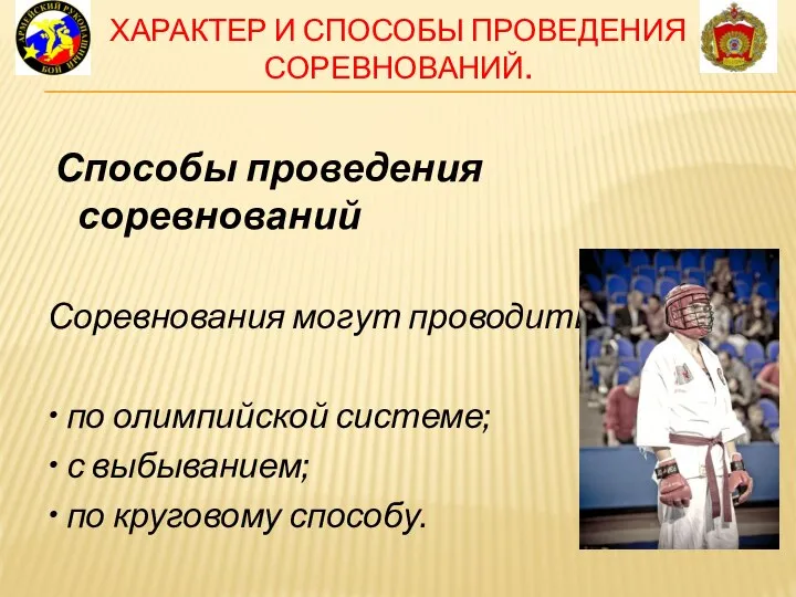 ХАРАКТЕР И СПОСОБЫ ПРОВЕДЕНИЯ СОРЕВНОВАНИЙ. Способы проведения соревнований Соревнования могут проводиться: