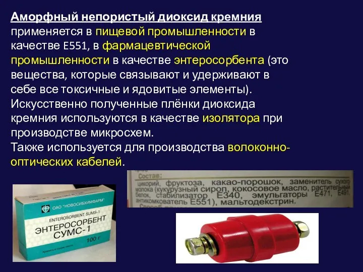 Аморфный непористый диоксид кремния применяется в пищевой промышленности в качестве E551,