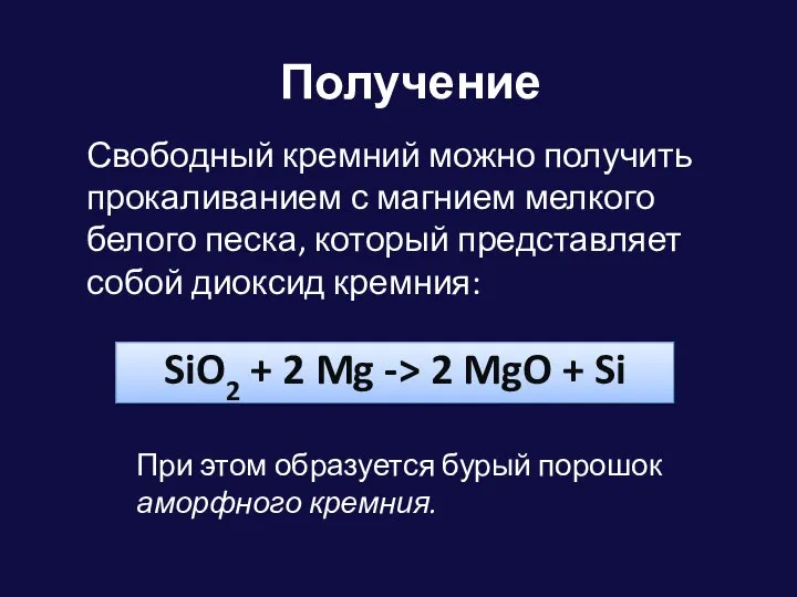 Получение SiO2 + 2 Mg -> 2 MgO + Si Свободный