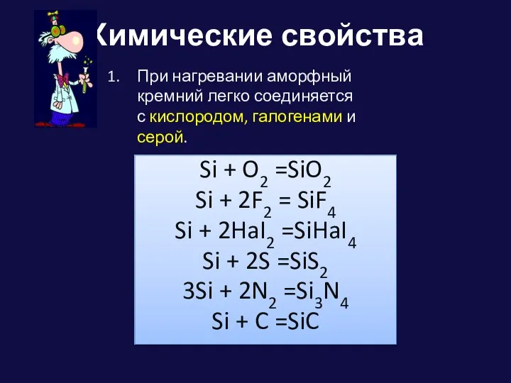 Химические свойства Si + O2 =SiO2 Si + 2F2 = SiF4