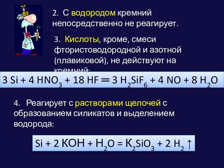 2. С водородом кремний непосредственно не реагирует. Si + 2 КОН