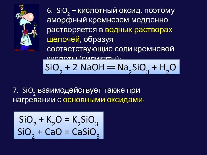 6. SiO2 – кислотный оксид, поэтому аморфный кремнезем медленно растворяется в