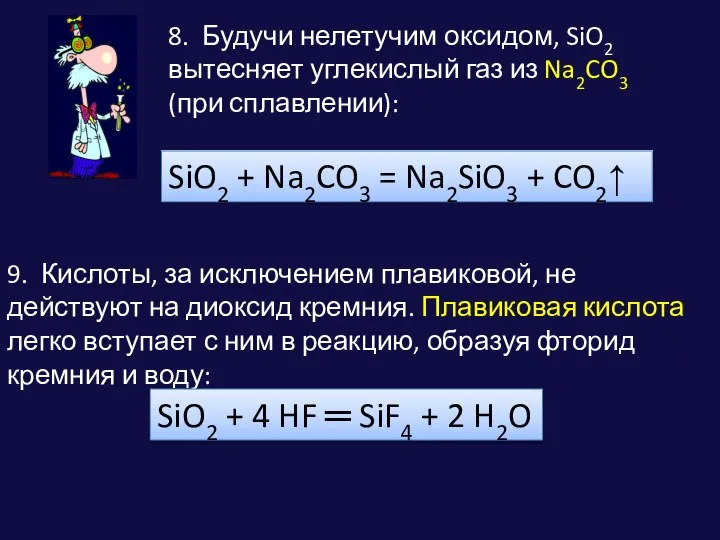 8. Будучи нелетучим оксидом, SiO2 вытесняет углекислый газ из Na2CO3 (при