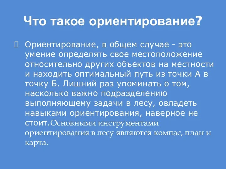 Что такое ориентирование? Ориентирование, в общем случае - это умение определять