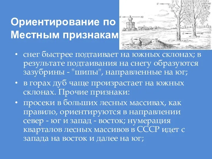 Ориентирование по : Местным признакам снег быстрее подтаивает на южных склонах;