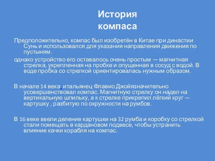 История компаса Предположительно, компас был изобретён в Китае при династии Сунь