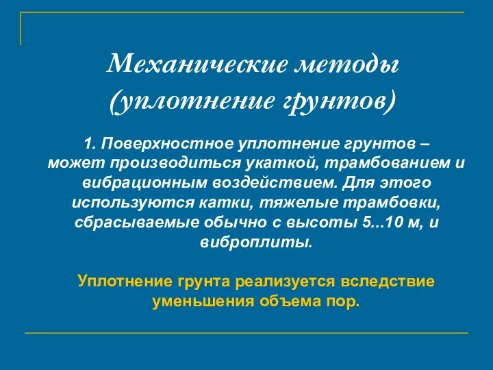 Механические методы (уплотнение грунтов) 1. Поверхностное уплотнение грунтов – может производиться