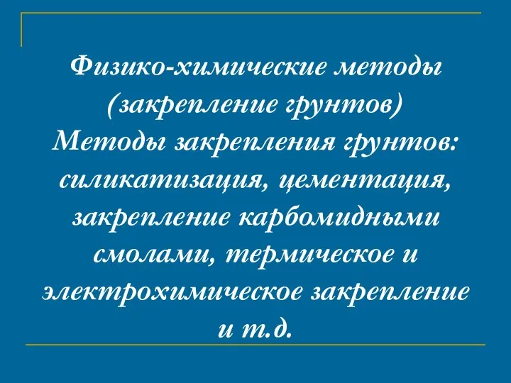 Физико-химические методы (закрепление грунтов) Методы закрепления грунтов: силикатизация, цементация, закрепление карбомидными