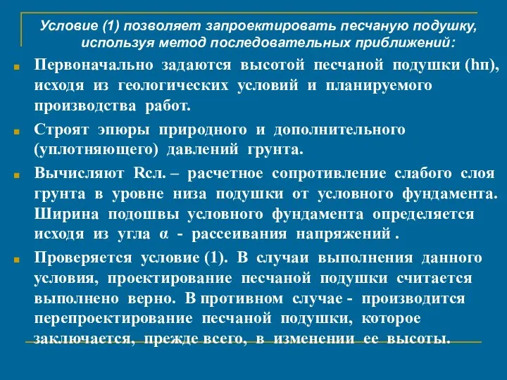 Условие (1) позволяет запроектировать песчаную подушку, используя метод последовательных приближений: Первоначально