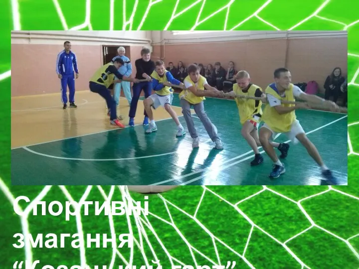 Спортивні змагання “Козацький гарт”