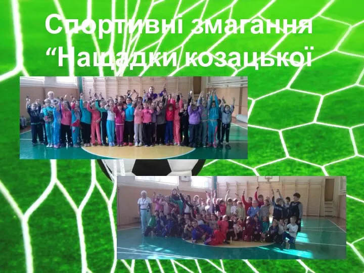Спортивні змагання “Нащадки козацької слави”