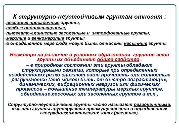 К структурно-неустойчивым грунтам относят : лессовые просадочные грунты, слабые водонасыщенные, пылевато-глинистые