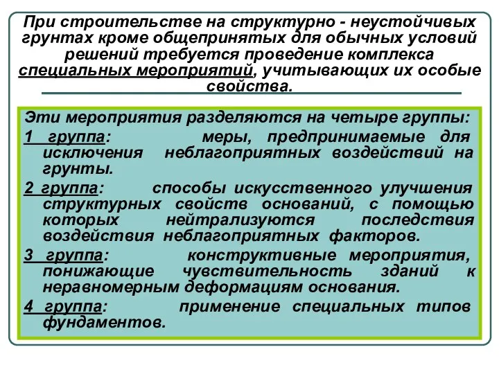 Эти мероприятия разделяются на четыре группы: 1 группа: меры, предпринимаемые для