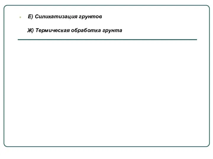 Е) Силикатизация грунтов Ж) Термическая обработка грунта