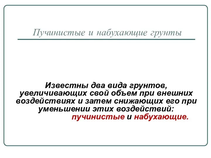 Пучинистые и набухающие грунты Известны два вида грунтов, увеличивающих свой объем