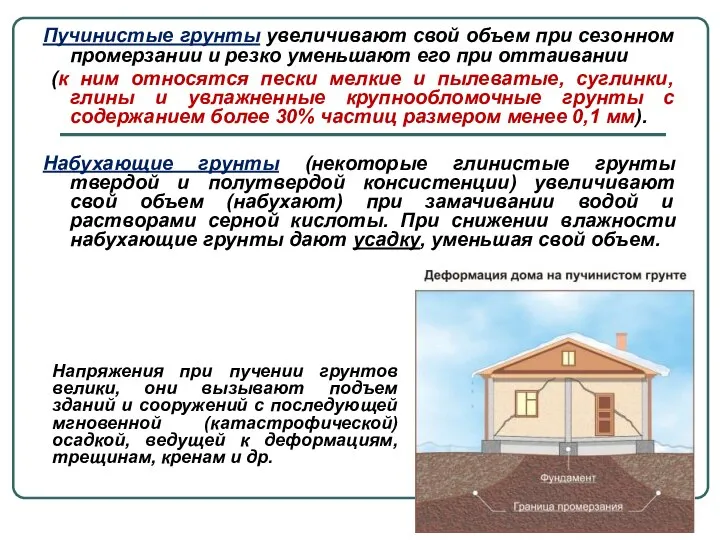 Пучинистые грунты увеличивают свой объем при сезонном промерзании и резко уменьшают