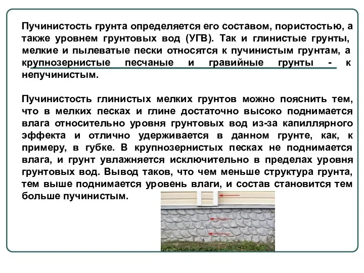 Пучинистость грунта определяется его составом, пористостью, а также уров­нем грунтовых вод