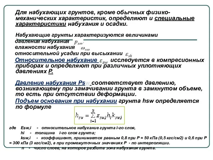 Для набухающих грунтов, кроме обычных физико-механических характеристик, определяют и специальные характеристики