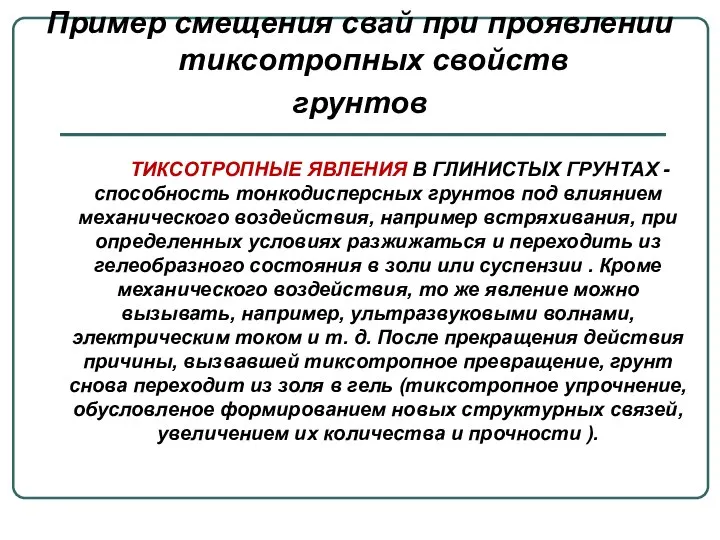 Пример смещения свай при проявлении тиксотропных свойств грунтов ТИКСОТРОПНЫЕ ЯВЛЕНИЯ В